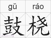 鼓桡的拼音