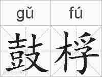 鼓桴的拼音
