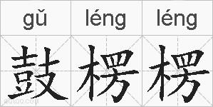 鼓楞楞的拼音