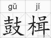 鼓楫的拼音