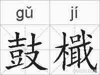 鼓檝的拼音