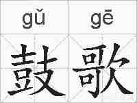 鼓歌的拼音