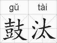 鼓汰的拼音