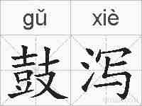 鼓泻的拼音