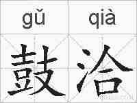 鼓洽的拼音