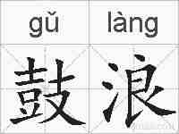 鼓浪的拼音