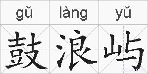 鼓浪屿的拼音