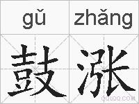 鼓涨的拼音