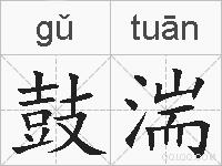 鼓湍的拼音