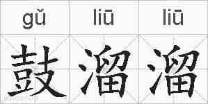 鼓溜溜的拼音