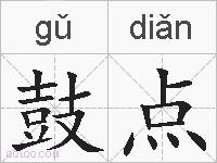 鼓点的拼音