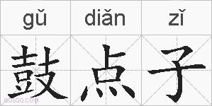 鼓点子的拼音