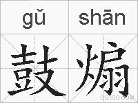 鼓煽的拼音