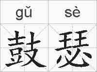鼓瑟的拼音