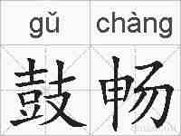 鼓畅的拼音