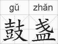 鼓盏的拼音