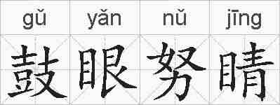 鼓眼努睛的拼音