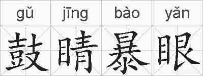 鼓睛暴眼的拼音