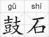 鼓石的拼音