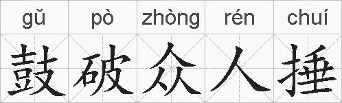 鼓破众人捶的拼音