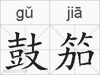 鼓笳的拼音