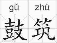 鼓筑的拼音