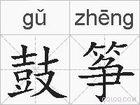 鼓筝的拼音