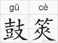 鼓筴的拼音