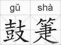 鼓箑的拼音