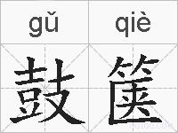 鼓箧的拼音