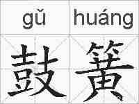 鼓簧的拼音