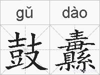 鼓纛的拼音