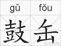 鼓缶的拼音