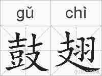 鼓翅的拼音