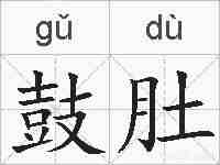 鼓肚的拼音