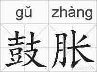 鼓胀的拼音