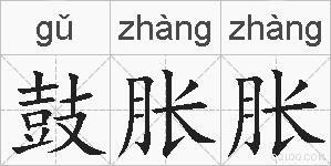 鼓胀胀的拼音