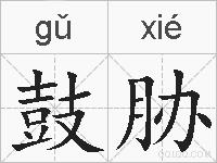 鼓胁的拼音