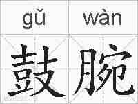 鼓腕的拼音
