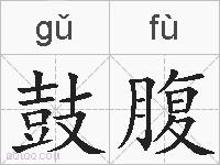 鼓腹的拼音