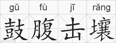 鼓腹击壤的拼音