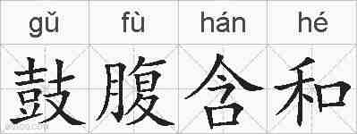 鼓腹含和的拼音