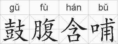 鼓腹含哺的拼音