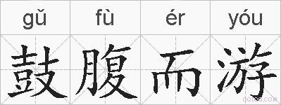 鼓腹而游的拼音