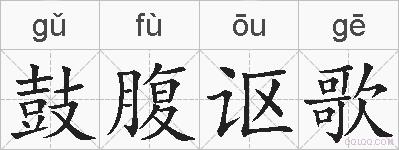 鼓腹讴歌的拼音