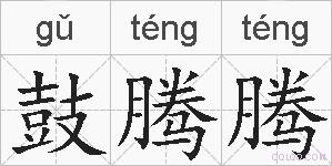 鼓腾腾的拼音