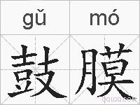 鼓膜的拼音
