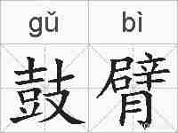 鼓臂的拼音