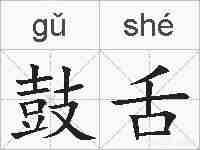 鼓舌的拼音