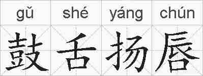 鼓舌扬唇的拼音